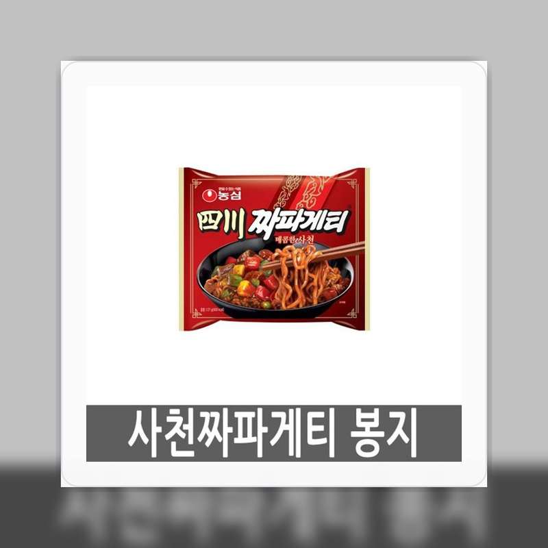사천짜파게티